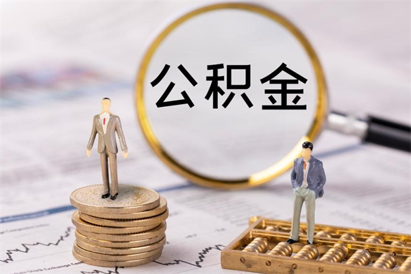 敦煌离职需要把公积金取出来吗（离职住房公积金要取出来吗）