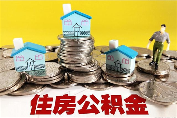 敦煌离职证明怎么取住房公积金（离职证明拿公积金）