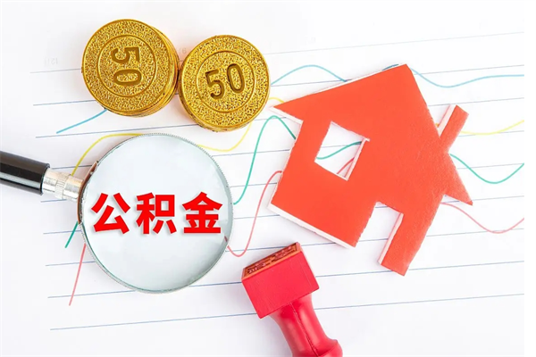 敦煌如何取出来公积金（怎么取住房公积金出来）