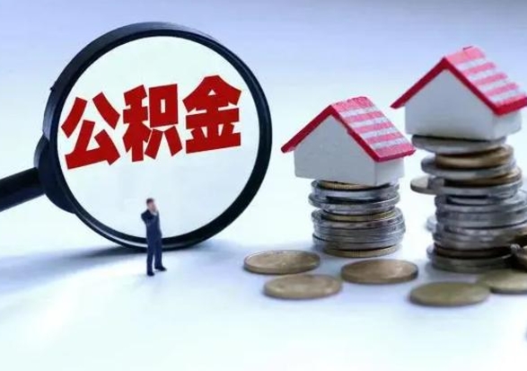 敦煌离职了怎么取公积金（离职了怎么提取住房公积金的钱）