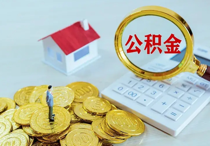 敦煌如何把封存离职公积金全部取来（住房公积金离职封存怎么提取）