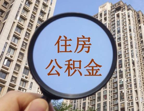 敦煌代取个人住房公积金（代取公积金怎么取）