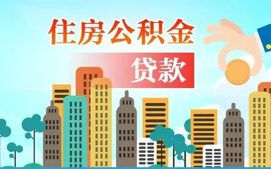 敦煌离职如何取的公积金（离职怎么提取住房公积金的钱）