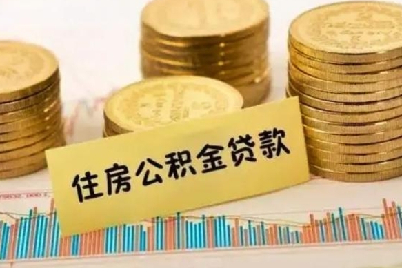 敦煌辞职后能取住房公积金吗（辞职后能取公积金吗?）